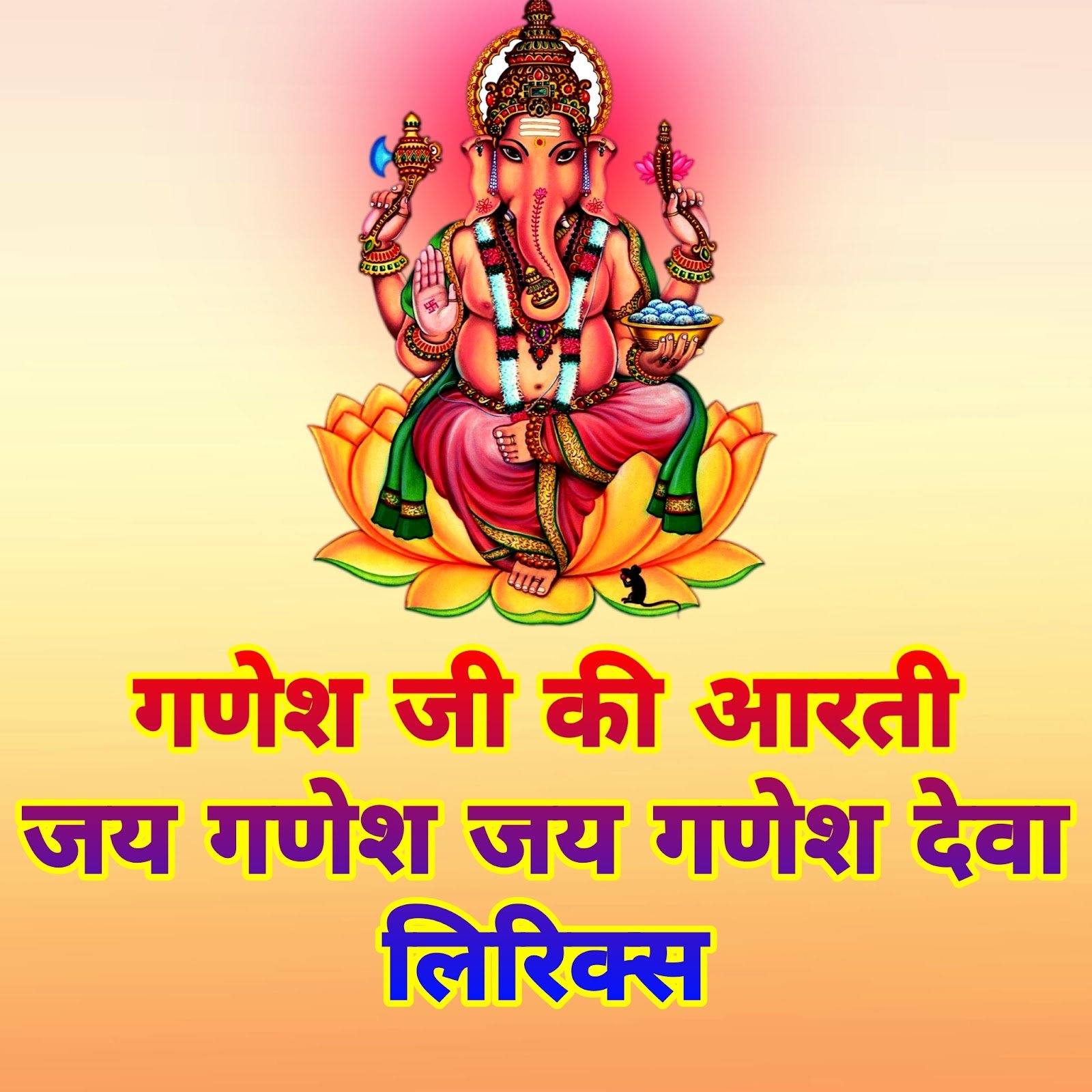 गणेश जी की आरती - जय गणेश जय गणेश जय गणेश देवा लिरिक्स हिंदी में - Jay Ganesh Deva Aarti lyrics in Hindi Ganesh Ji ki Aarti lyrics in Hindi