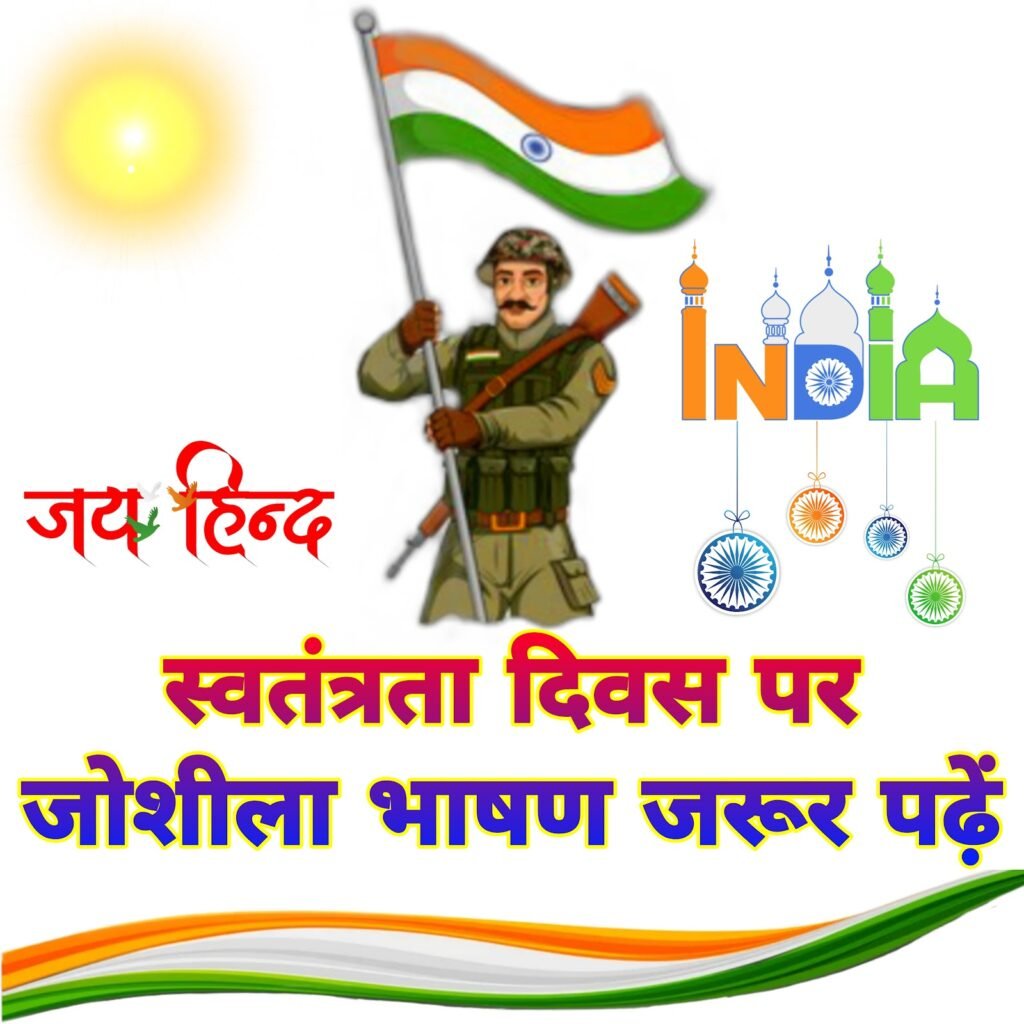 Independence Day Speech in Hindi 2022 for students | स्वतंत्रता दिवस पर जोशीला भाषण | 15 अगस्त पर भाषण हिन्दी में