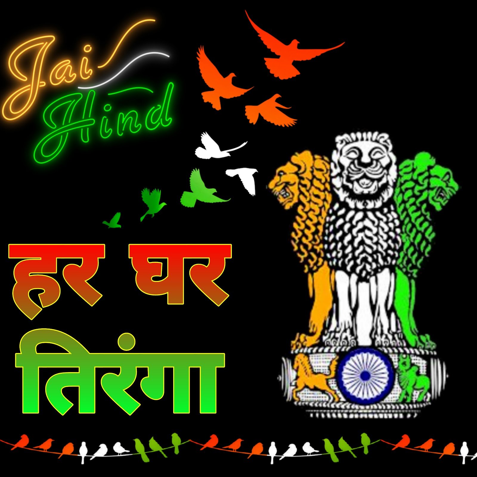 Har ghar Tiranga photo poster image | हर घर तिरंगा इमेज | Wallpaper