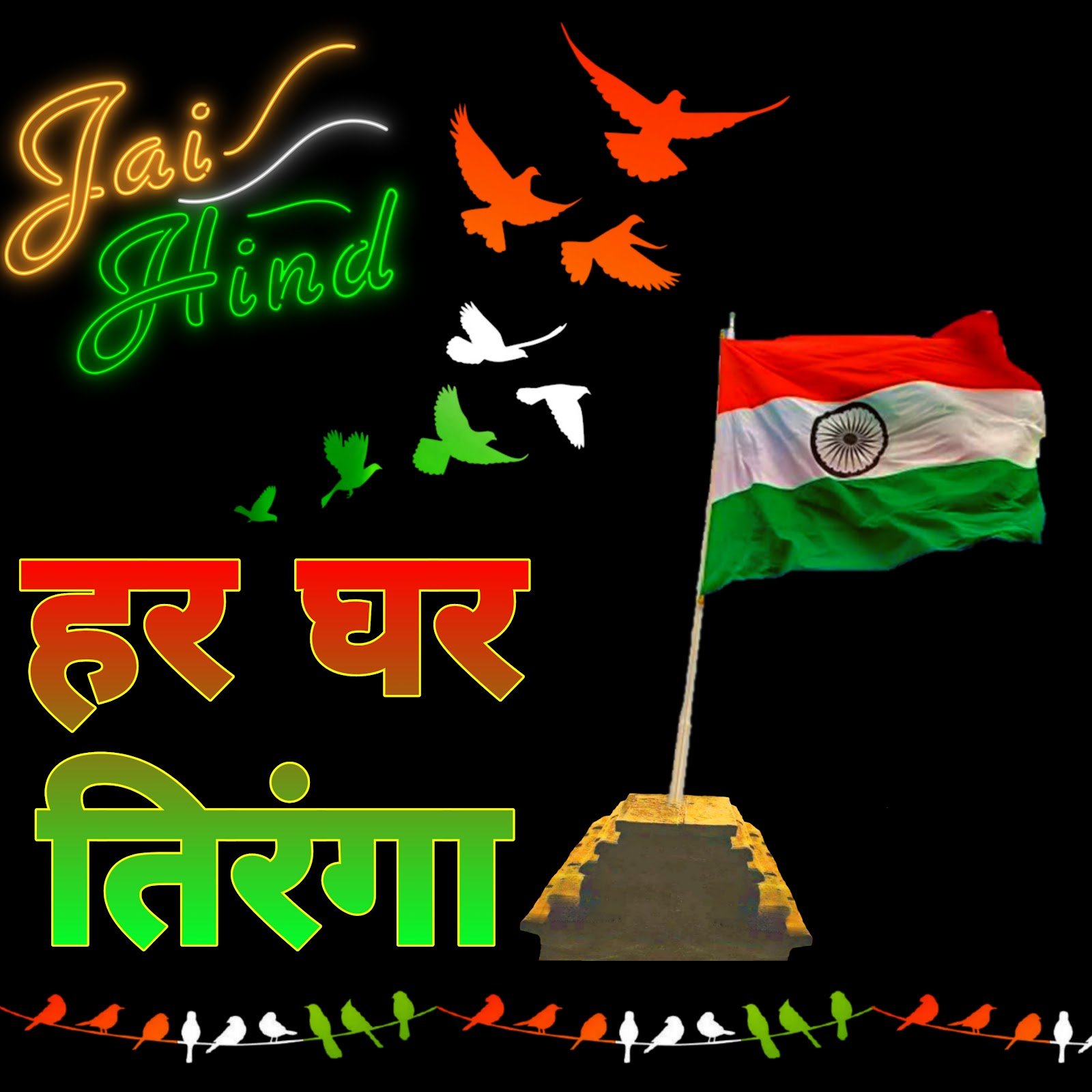 Har ghar Tiranga photo poster image | हर घर तिरंगा इमेज | Wallpaper