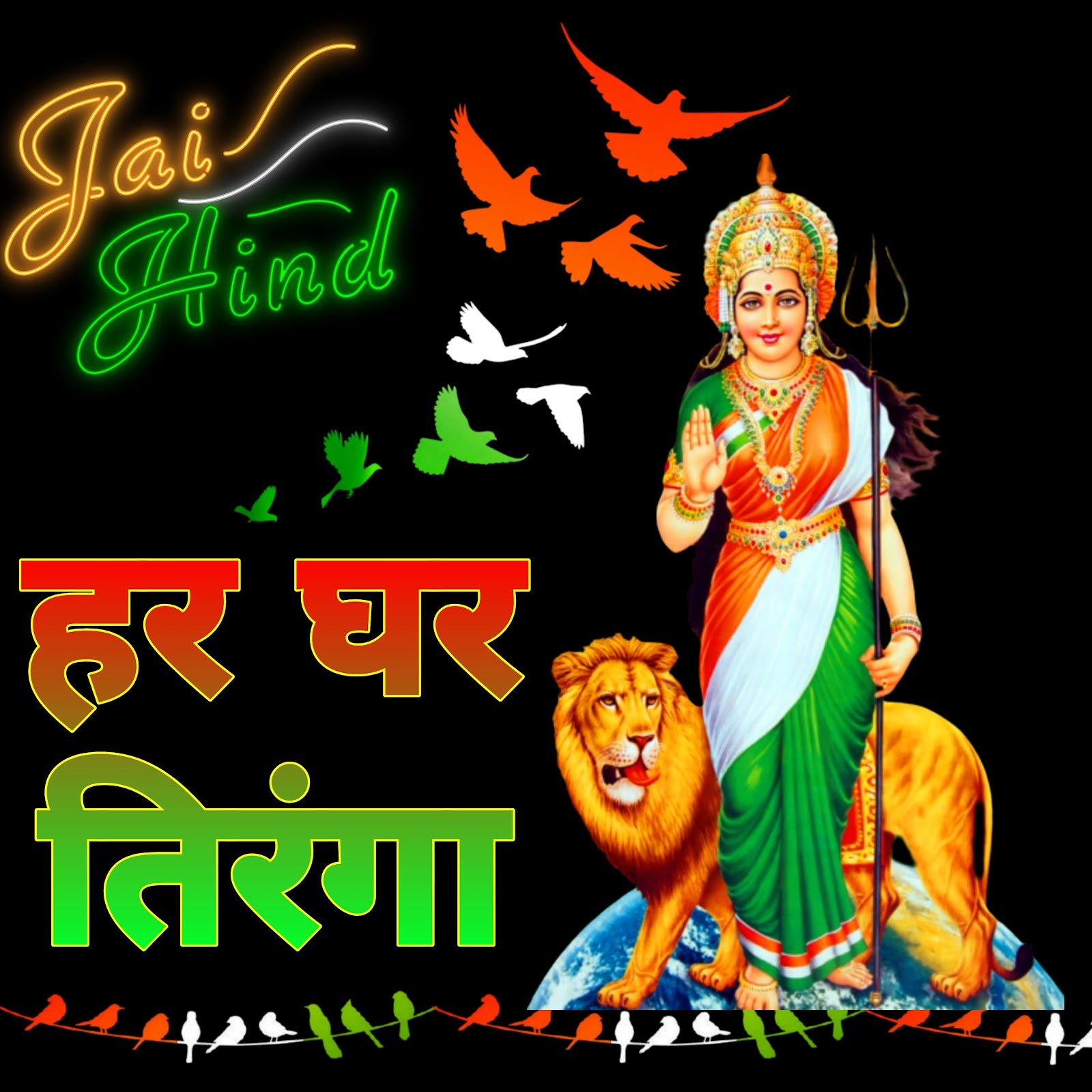 Har ghar Tiranga photo poster image | हर घर तिरंगा इमेज | Wallpaper