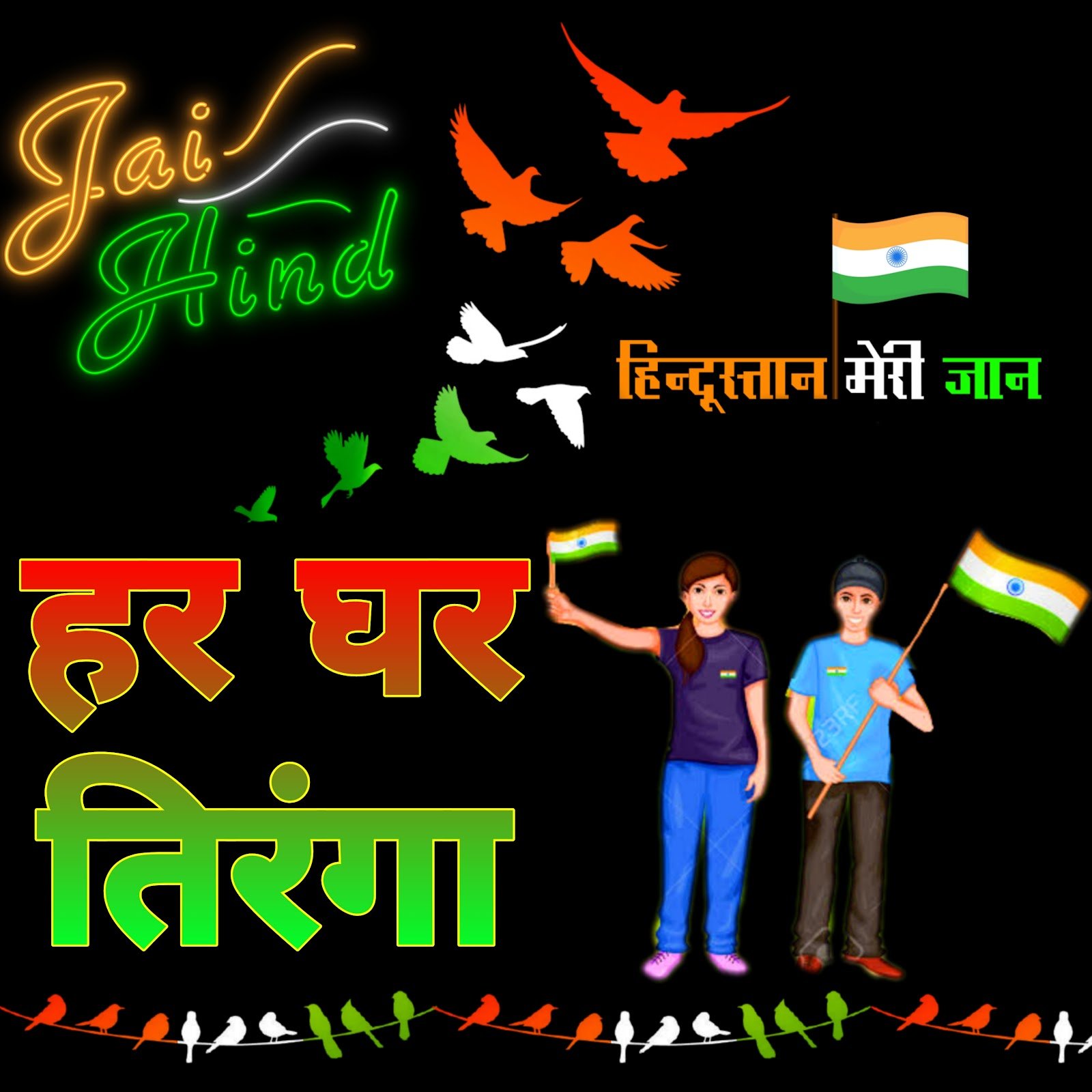 Har ghar Tiranga photo poster image | हर घर तिरंगा इमेज | Wallpaper