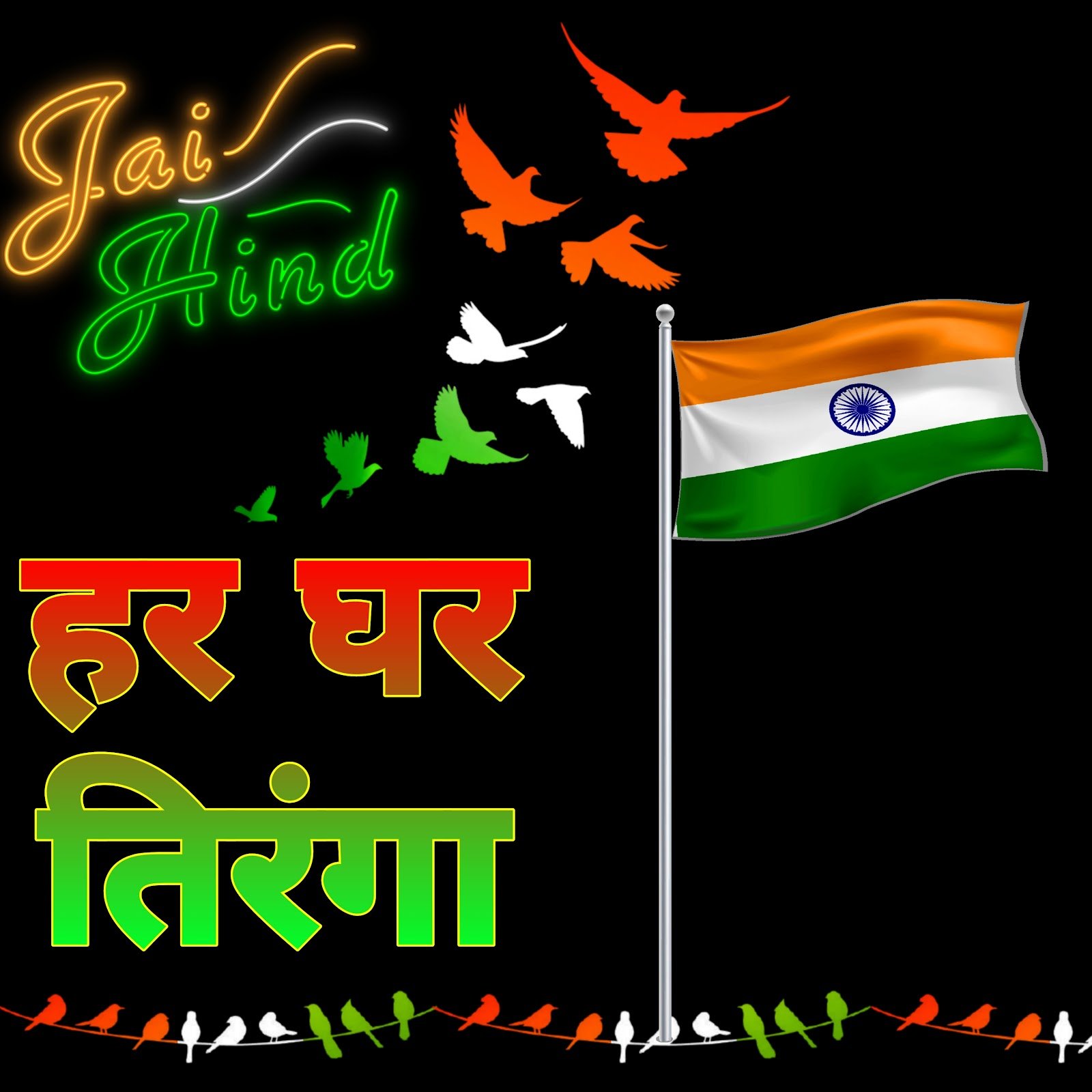 Har ghar Tiranga photo poster image | हर घर तिरंगा इमेज | Wallpaper