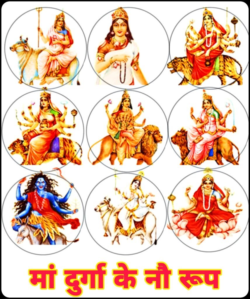 मां दुर्गा के नौ रूप: नवरात्रि में हर देवी की छवि का महत्व और पूजा विधि | Maa Durga ke 9 Roop Images