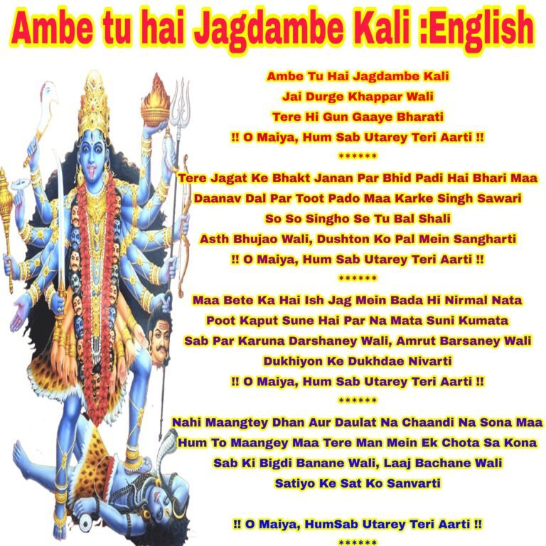 अंबे तू है जगदंबे काली आरती: संपूर्ण अंग्रेजी अनुवाद, महत्व और भावार्थ (Ambe Tu Hai Jagdambe Kali Lyrics in English & Hindi)