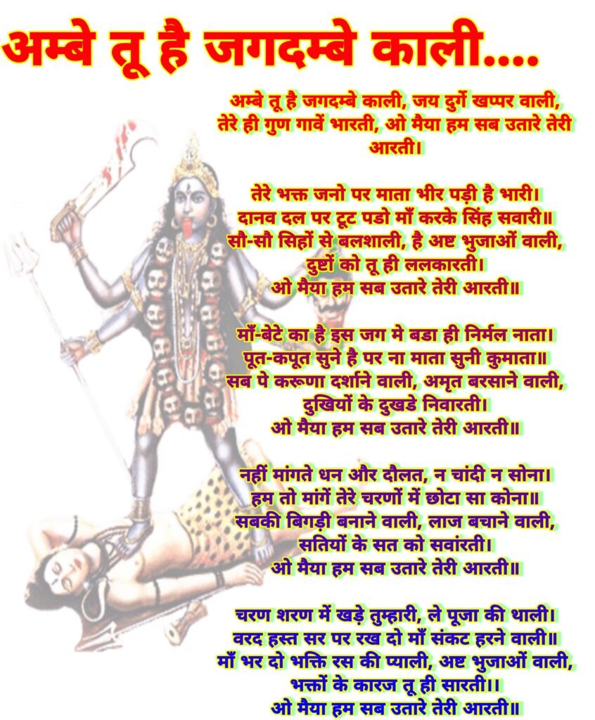 अंबे तू है जगदंबे काली आरती: संपूर्ण बोल, अर्थ और महत्व | Ambe Tu Hai Jagdambe Kali Lyrics in Hindi