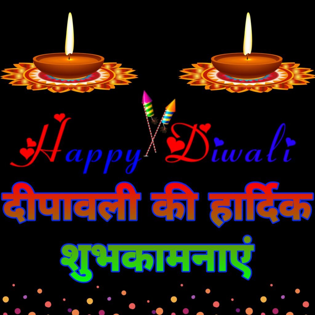 दीपावली की हार्दिक शुभकामनाएं | Deepawali ki Hardik Shubhkamnaye Photo images Poster