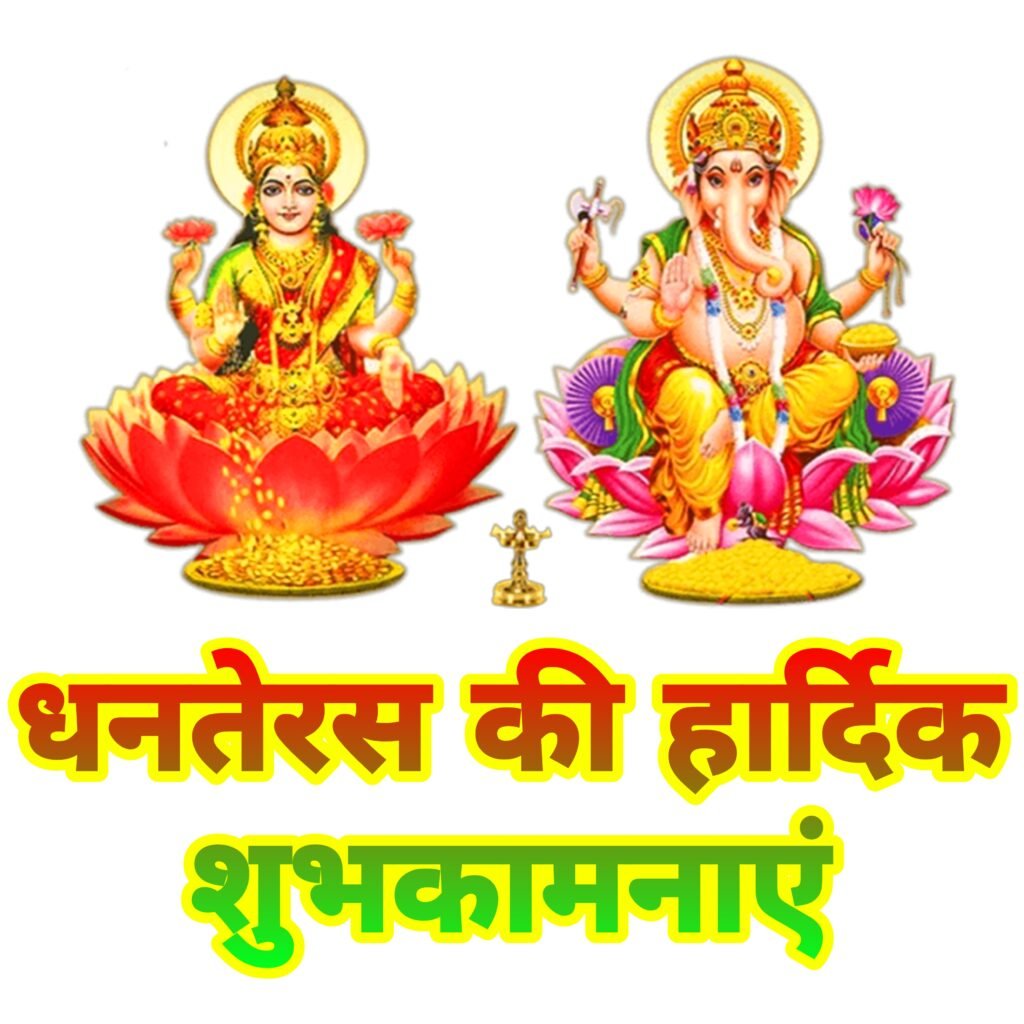 धनतेरस की हार्दिक शुभकामनाएं: बेहतरीन इमेजेस, फोटो और वॉलपेपर डाउनलोड करें | Happy Dhanteras Images & Wallpapers