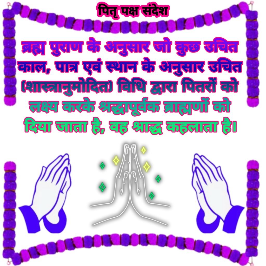 पितृ पक्ष संदेश, शुभकामनाएं और छवियां: पूर्वजों के प्रति श्रद्धा का आधुनिक माध्यम (Pitru Paksha Images & Sandesh)