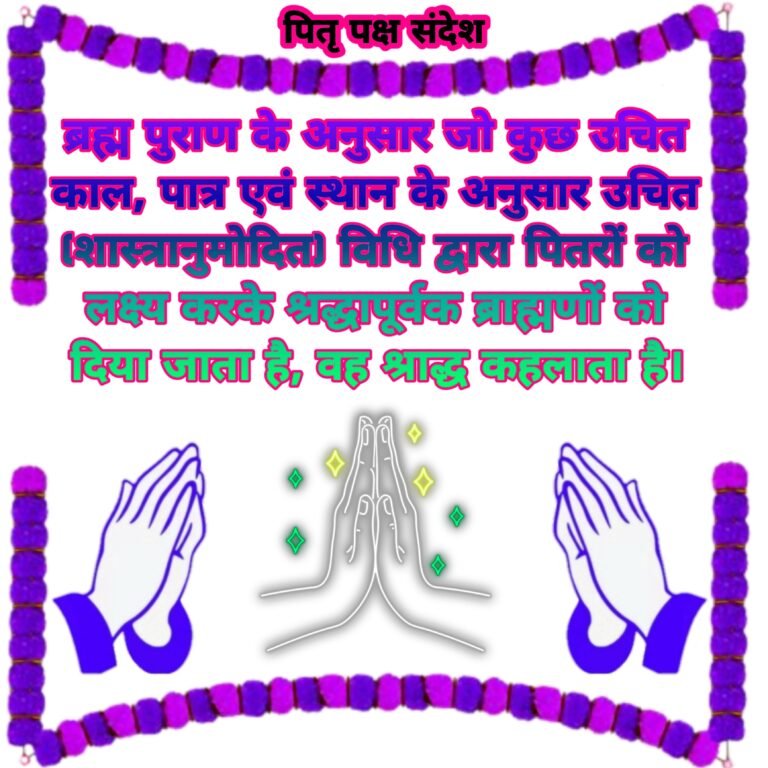 पितृ पक्ष की हार्दिक शुभकामनाएं। अपने पूर्वजों को श्रद्धापूर्वक याद करें और उनका आशीर्वाद प्राप्त करें।