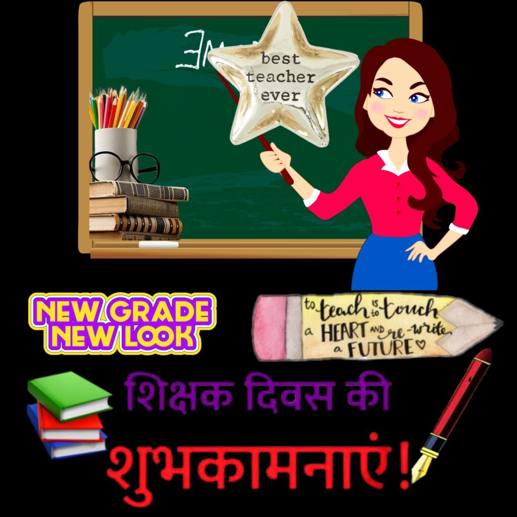 शिक्षक दिवस की शुभकामनाएं | Shikshak Diwas ki Shubhkamnaye Photo image