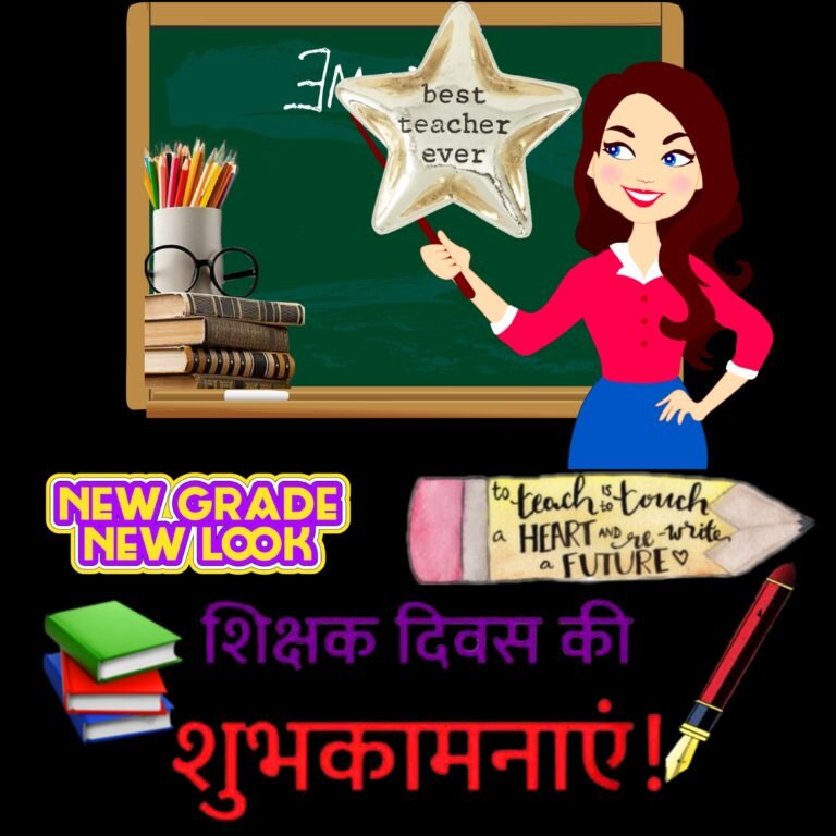 शिक्षक दिवस की शुभकामनाएं | Shikshak Diwas ki Shubhkamnaye Photo image
