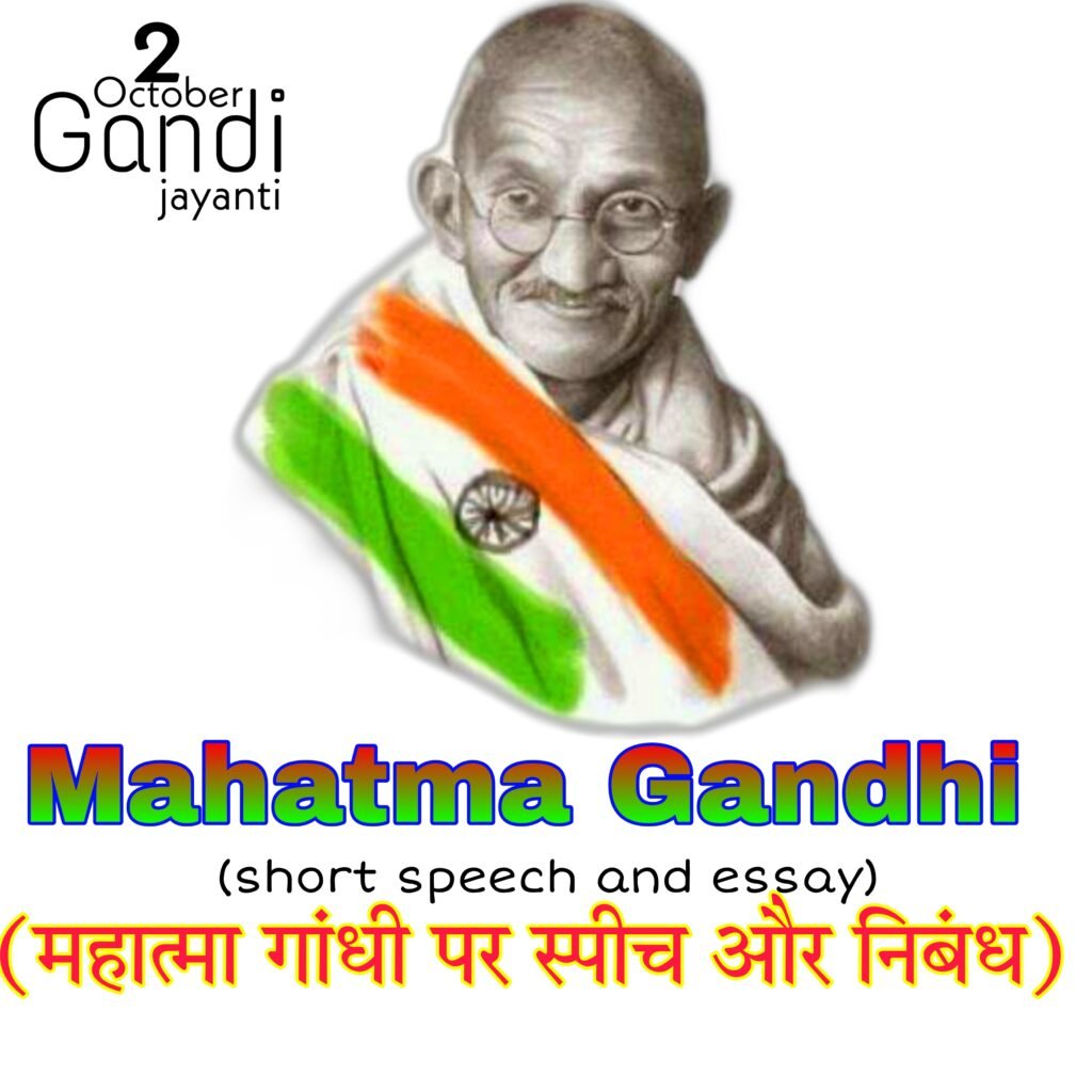 Gandhi ji short essay in Hindi | Gandhi ji essay in Hindi 10 lines