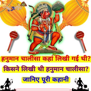 हनुमान चालीसा कहां लिखी गई थी 🚩किसने लिखी थी हनुमान चालीसा जानिए पूरी कहानी – Hanuman chalisa kahan likhi gai thi – Hanuman chalisa kisne likhi thi
