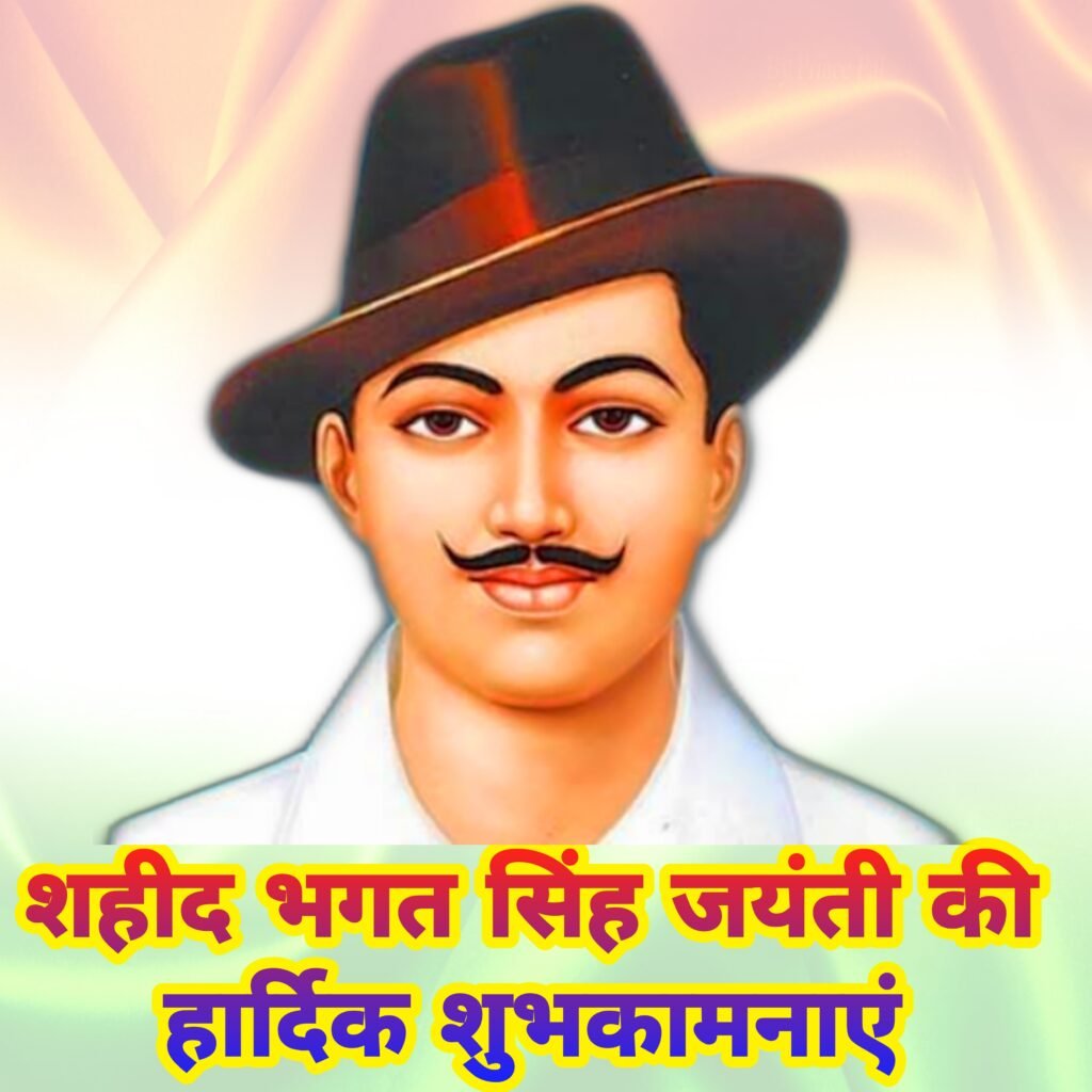 Happy Shahid Bhagat Singh jayanti | Shahid Bhagat Singh jayanti ki Hardik Shubhkamnaye