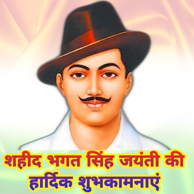 Happy Shahid Bhagat Singh jayanti | Shahid Bhagat Singh jayanti ki Hardik Shubhkamnaye
