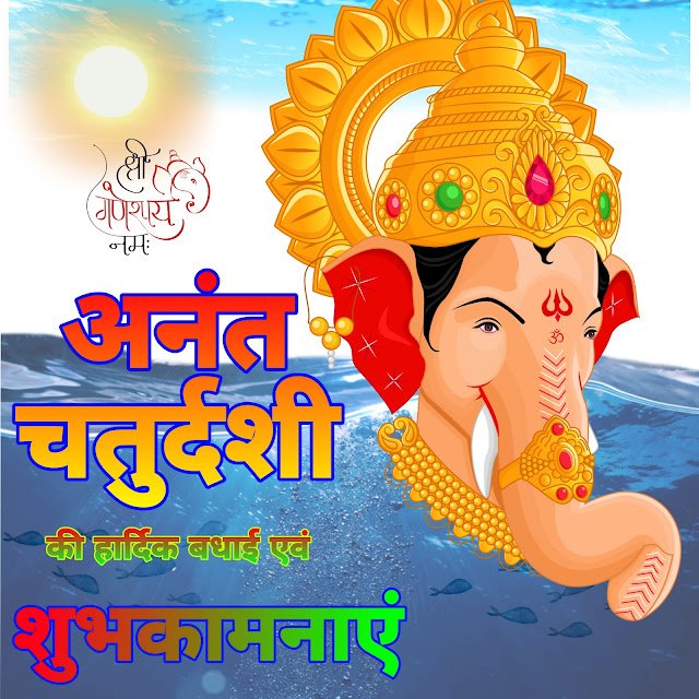 Happy anant Chaturdashi images | हैप्पी अनंत चतुर्दशी इमेज