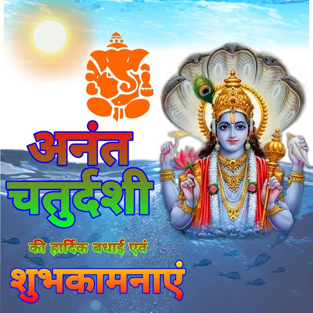 Happy anant Chaturdashi images | हैप्पी अनंत चतुर्दशी इमेज Anant Chaturdashi ki Shubhkamnaye image |अनंत चतुर्दशी की शुभकामनाएं इमेज