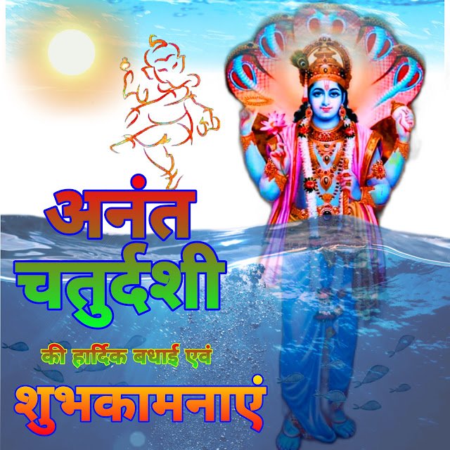 Happy anant Chaturdashi images | हैप्पी अनंत चतुर्दशी इमेज Anant Chaturdashi ki Shubhkamnaye image |अनंत चतुर्दशी की शुभकामनाएं इमेज