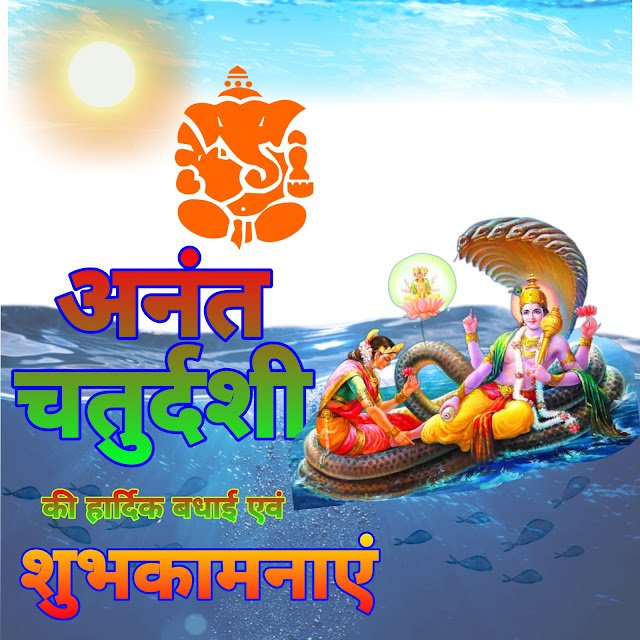 Happy anant Chaturdashi images | हैप्पी अनंत चतुर्दशी इमेज Anant Chaturdashi ki Shubhkamnaye image |अनंत चतुर्दशी की शुभकामनाएं इमेज