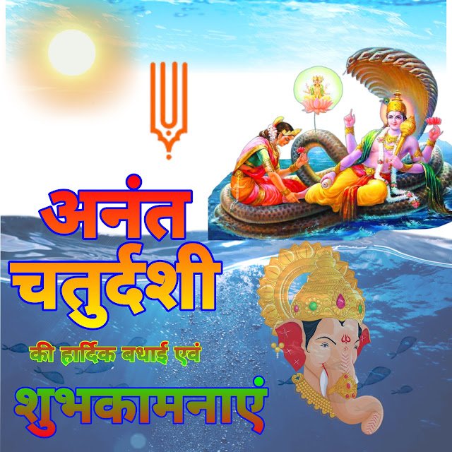 Happy anant Chaturdashi images | हैप्पी अनंत चतुर्दशी इमेज Anant Chaturdashi ki Shubhkamnaye image |अनंत चतुर्दशी की शुभकामनाएं इमेज