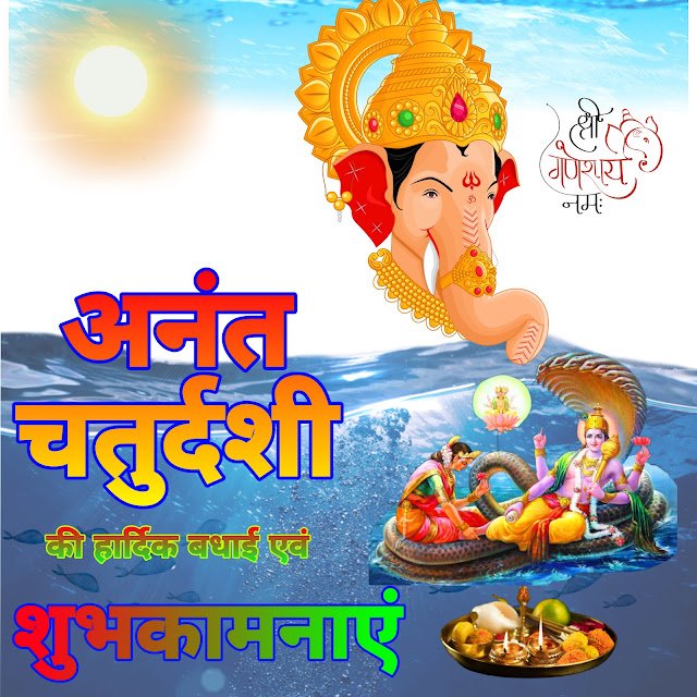 Happy anant Chaturdashi images | हैप्पी अनंत चतुर्दशी इमेज Anant Chaturdashi ki Shubhkamnaye image |अनंत चतुर्दशी की शुभकामनाएं इमेज