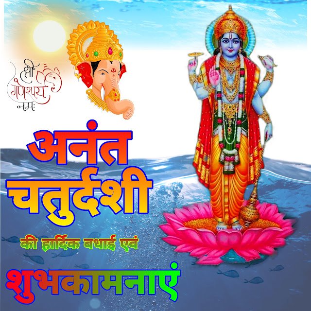 Happy anant Chaturdashi images | हैप्पी अनंत चतुर्दशी इमेज Anant Chaturdashi ki Shubhkamnaye image |अनंत चतुर्दशी की शुभकामनाएं इमेज