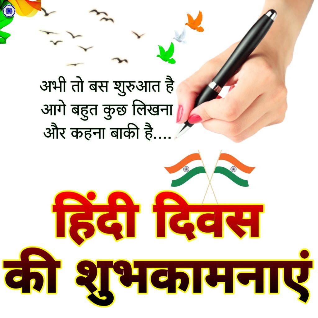 हिंदी दिवस की शुभकामनाएं | Hindi Divas ki Shubhkamnaye image photo wallpaper | Happy Hindi Divas