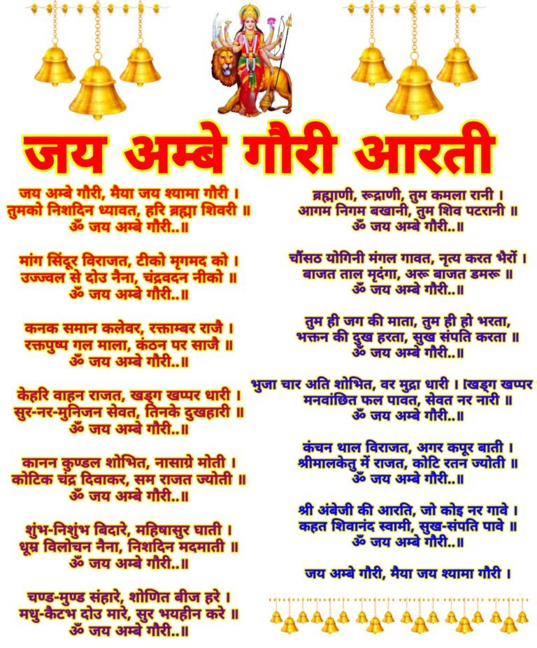 Jai Ambe Gauri aarti lyrics Hindi