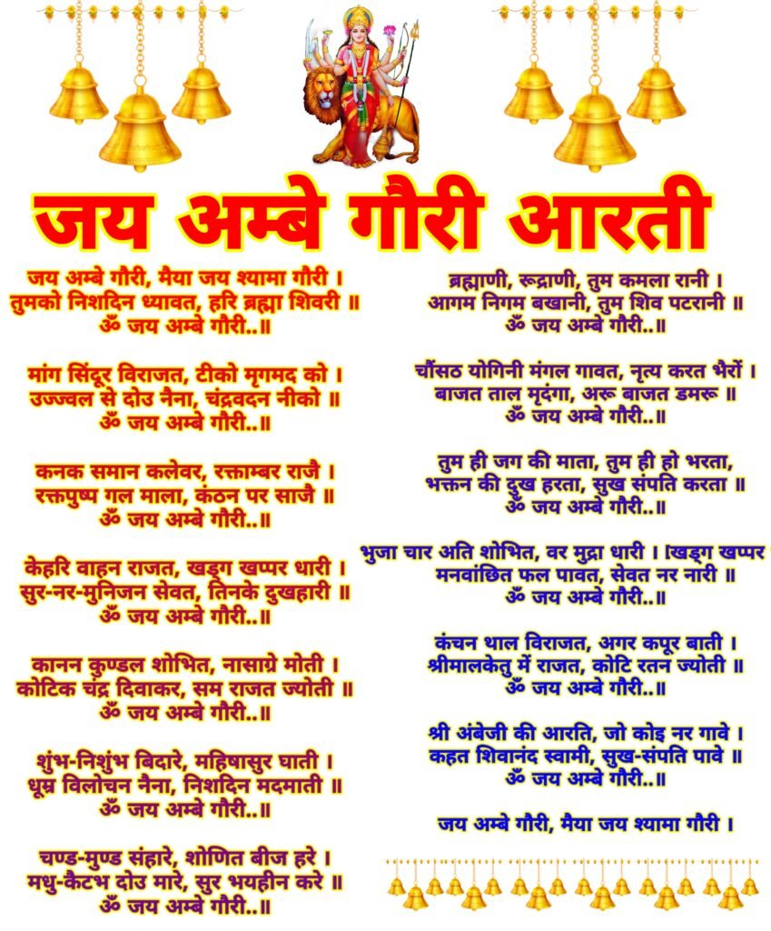 जय अंबे गौरी आरती: संपूर्ण लिरिक्स, अर्थ और महत्व हिंदी में | Jai Ambe Gauri Aarti Lyrics, Meaning, and Significance in Hindi
