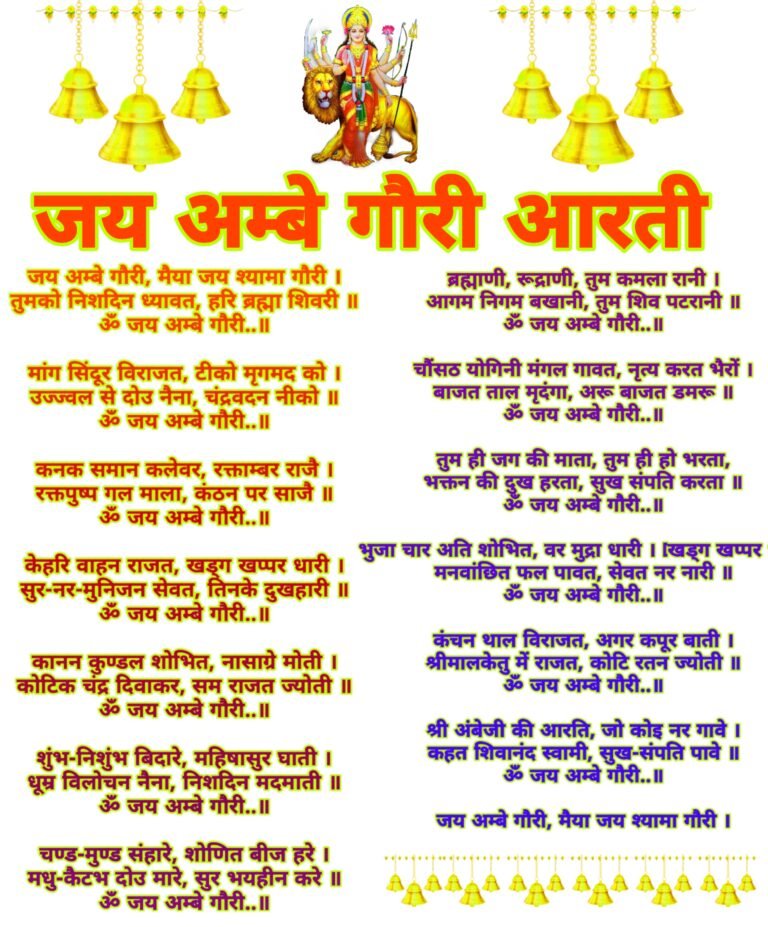 माँ अम्बे गौरी की यह सुंदर छवि आरती के साथ, भक्ति और शांति का अनुभव करें।