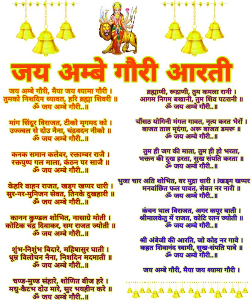 जय अम्बे गौरी आरती: हिंदी लिरिक्स, महत्व और आकर्षक इमेज डाउनलोड