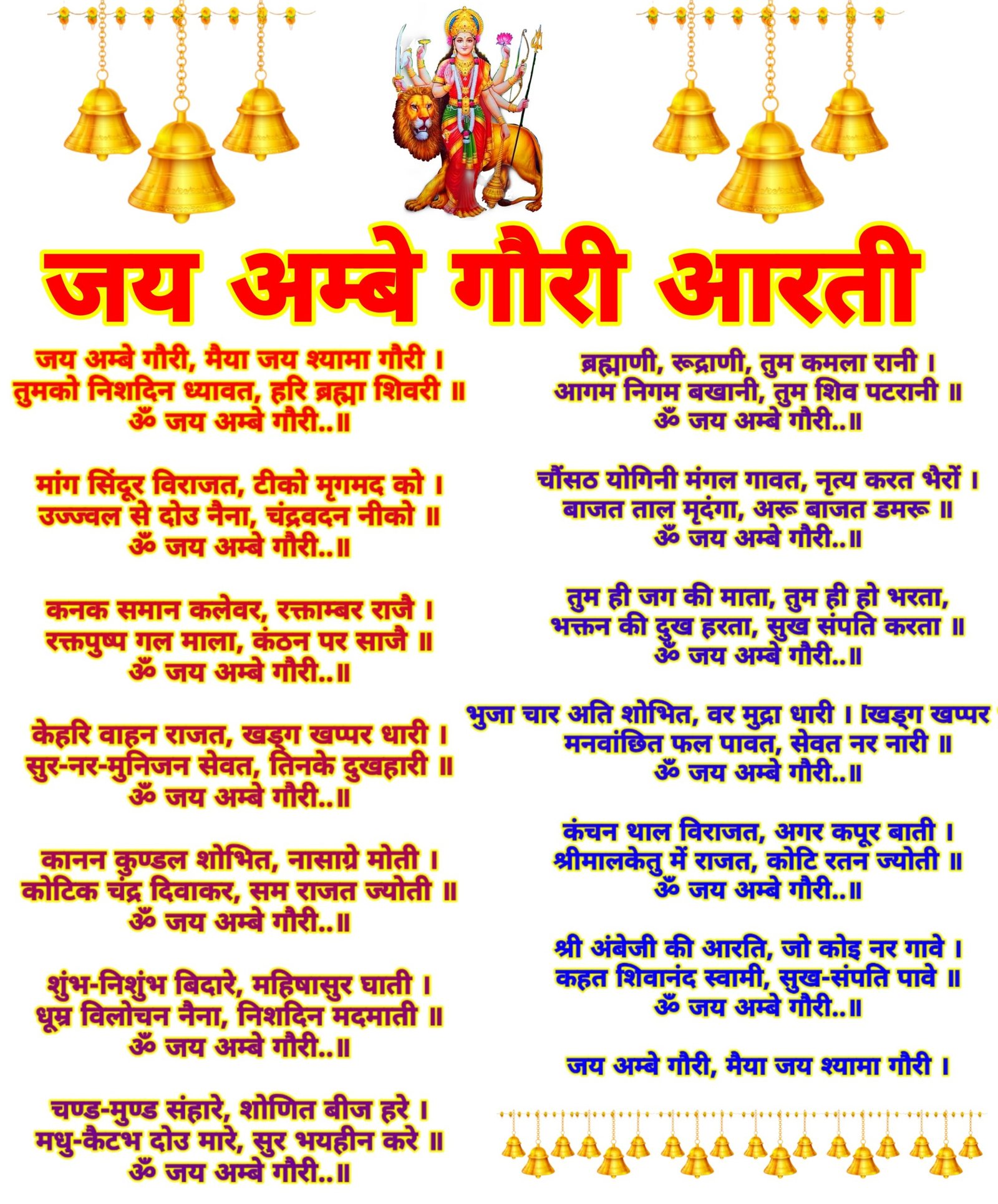 Jai Ambe Gauri Aarti lyrics in Hindi