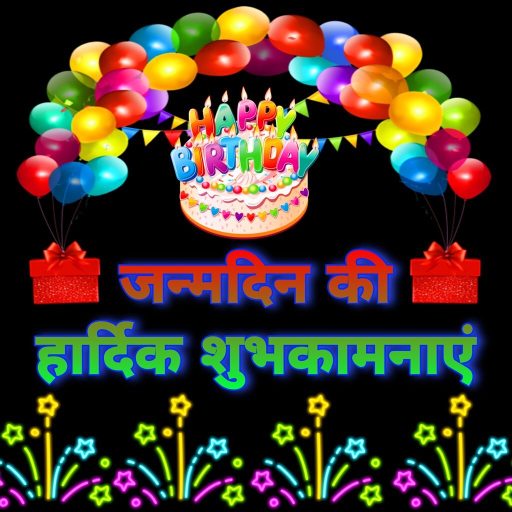 जन्मदिन की हार्दिक शुभकामनाएं फोटो इमेज वॉलपेपर | Janmdin ki Hardik Shubhkamnaye Photo image wallpaper
