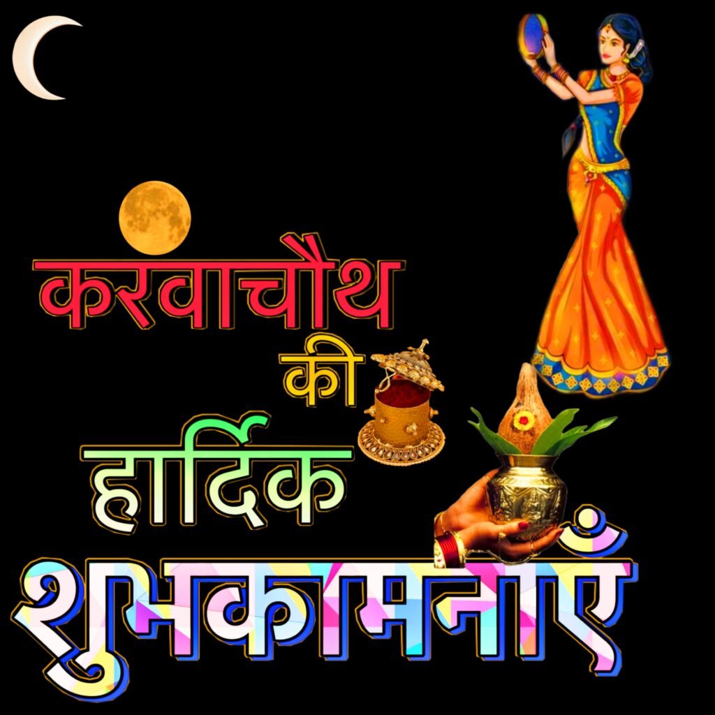 करवा चौथ की हार्दिक शुभकामनाएं: मनमोहक इमेज, फोटो और वॉलपेपर डाउनलोड करें | Karva Chauth Shubhkamnaye