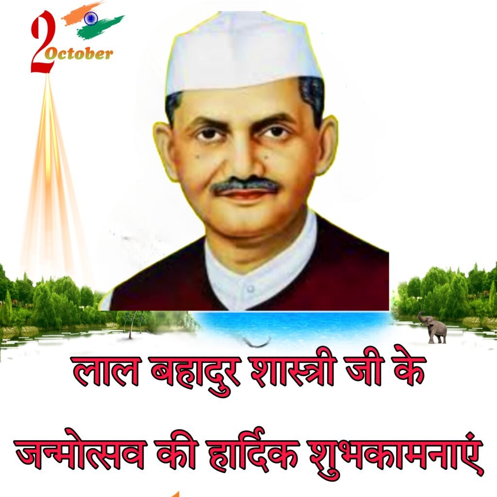 लाल बहादुर शास्त्री जयंती इमेज | Lal Bahadur Shastri jayanti image photo wallpaper Download HD