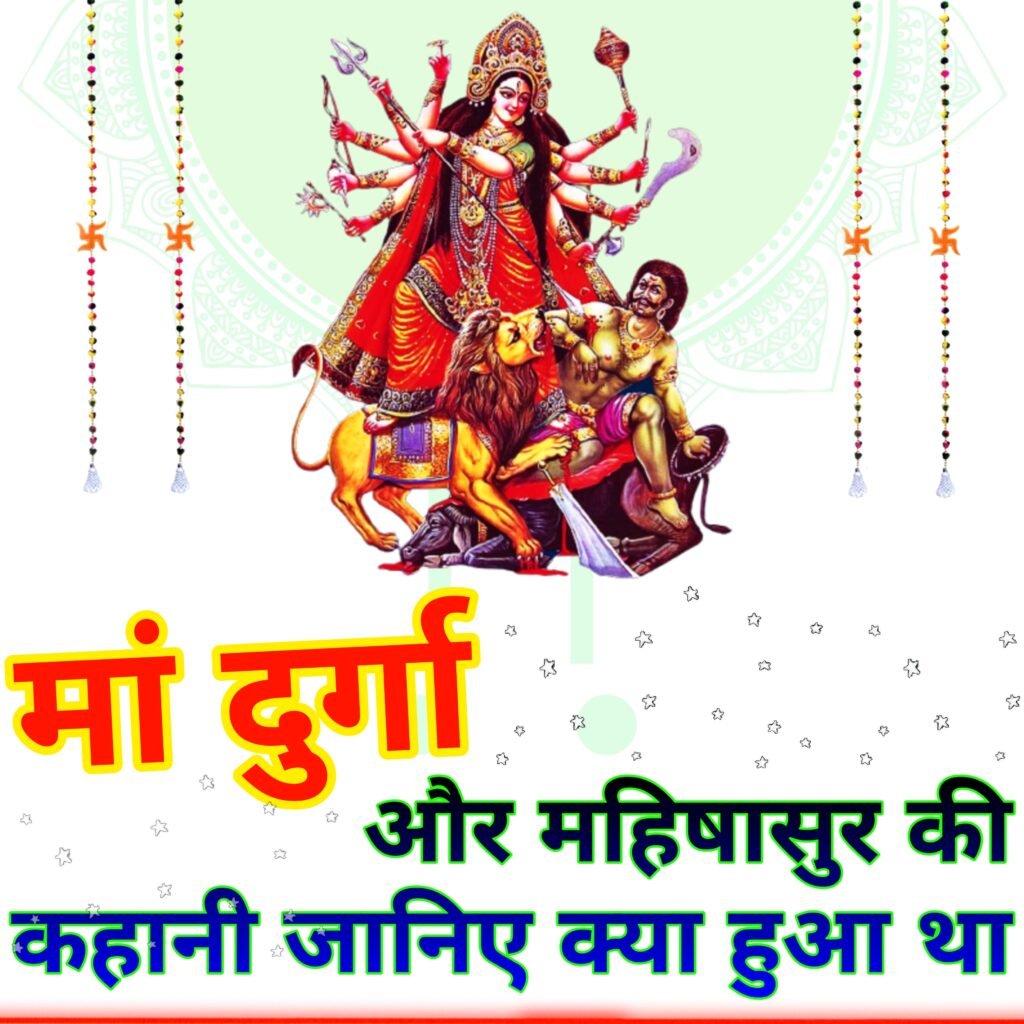 मां दुर्गा और महिषासुर की संपूर्ण कहानी: नारी शक्ति, धर्म और विजय का महाकाव्य
