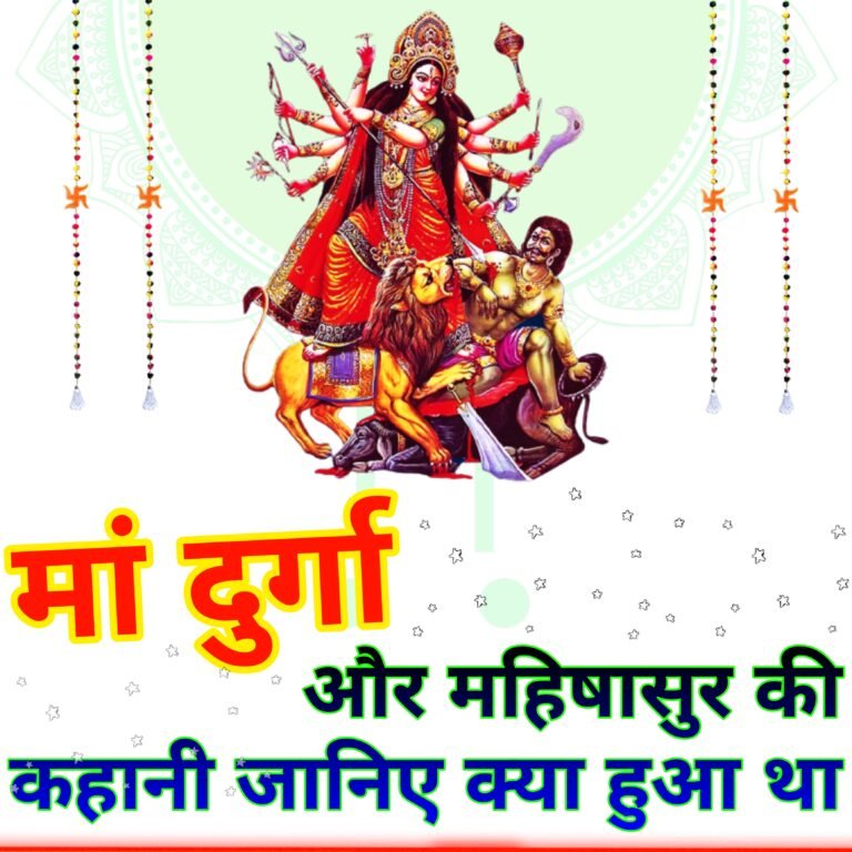 मां दुर्गा महिषासुर का वध करती हुई, नारी शक्ति और धर्म की विजय का प्रतीक।
