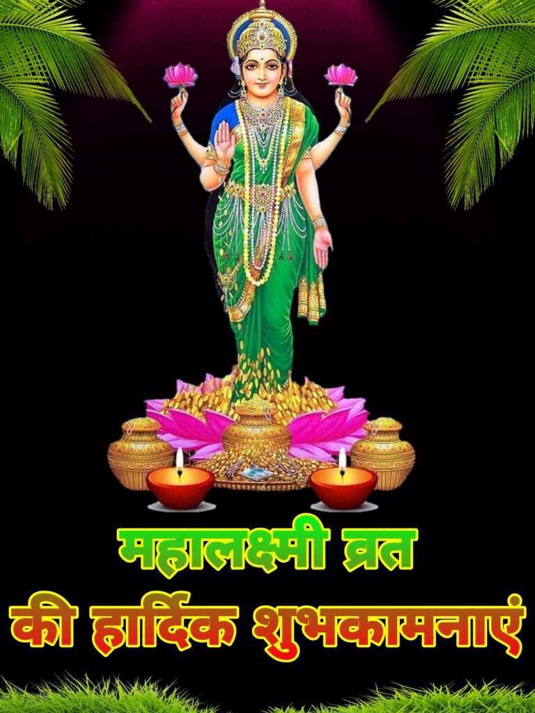 महालक्ष्मी व्रत की हार्दिक शुभकामनाएं: इमेजेस, वॉलपेपर्स और संदेशों से मनाएं धन-समृद्धि का यह पावन पर्व