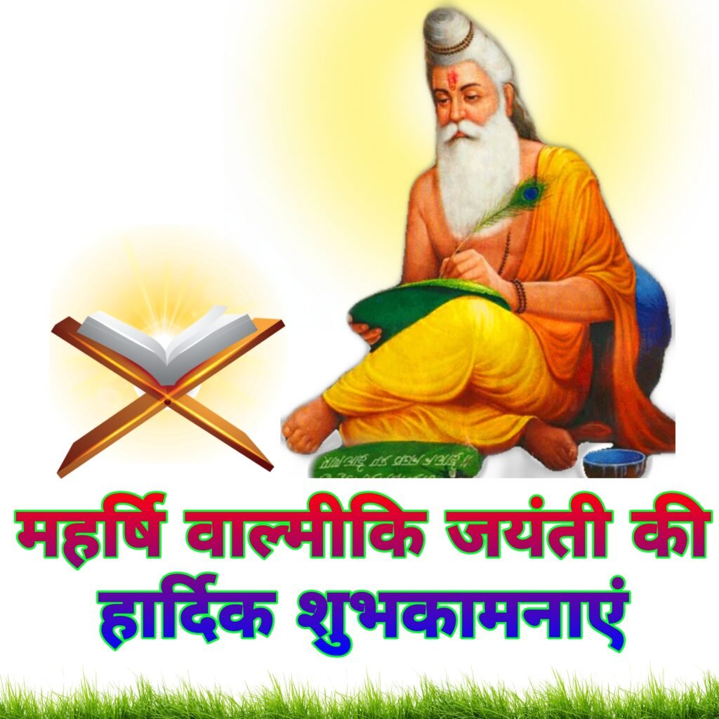 महर्षि वाल्मीकि जयंती की हार्दिक शुभकामनाएं | Maharishi Valmiki jayanti ki Hardik Shubhkamnaye Images