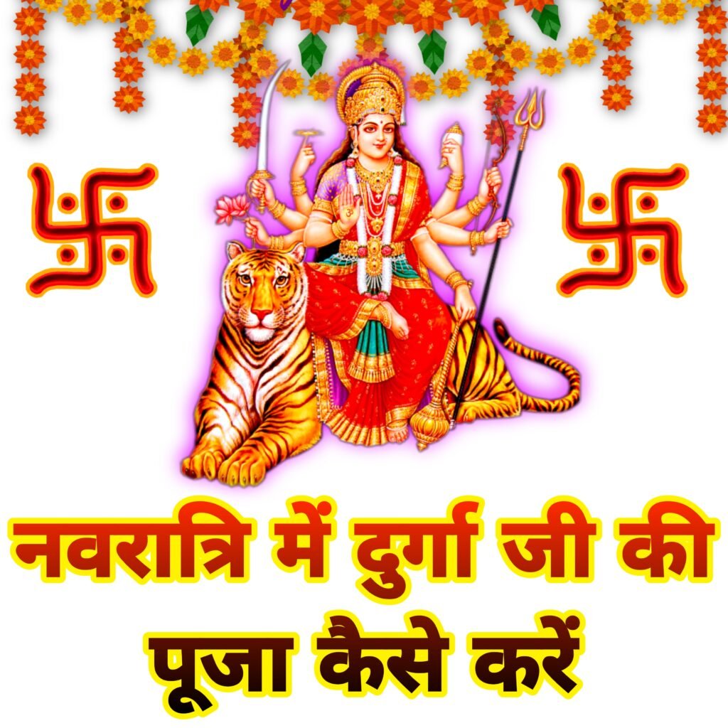 नवरात्रि में मां दुर्गा की पूजा कैसे करें: संपूर्ण विधि और महत्व | Navratra me Maa Durga ki Puja kaise kare step by step