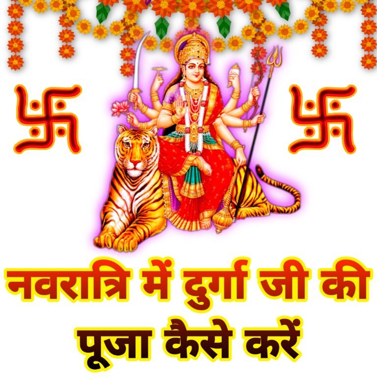 नवरात्रि के पावन अवसर पर माँ दुर्गा की संपूर्ण पूजा विधि और महत्व जानें।