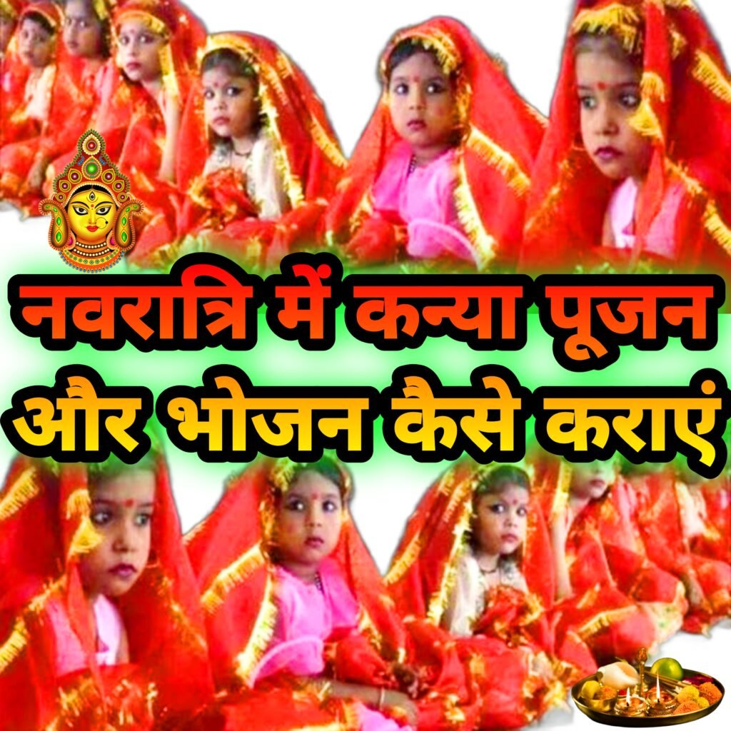 नवरात्रि में कन्या पूजन और कन्या भोजन कैसे करें: संपूर्ण विधि, महत्व और शुभ मुहूर्त
