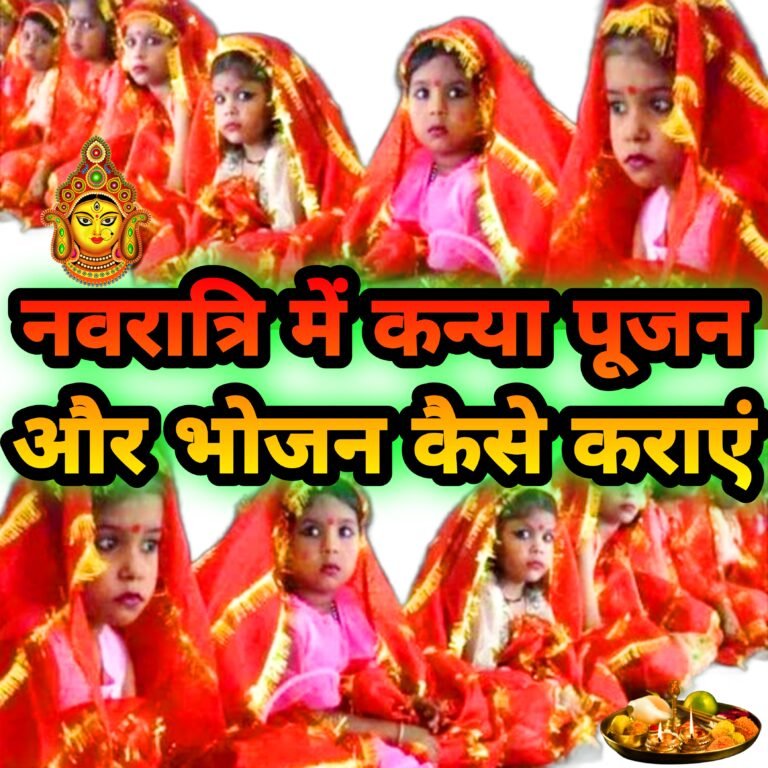नवरात्रि में कन्या पूजन और कन्या भोजन कैसे करें: संपूर्ण विधि, महत्व और शुभ मुहूर्त