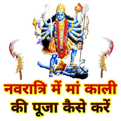 नवरात्रि में मां काली की पूजा कैसे करें: संपूर्ण विधि, मंत्र और महत्व | Navratri me Maa Kali ki Puja kaise kare