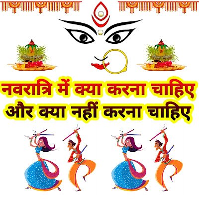 नवरात्रि में क्या करना चाहिए और क्या नहीं करना चाहिए: संपूर्ण मार्गदर्शिका