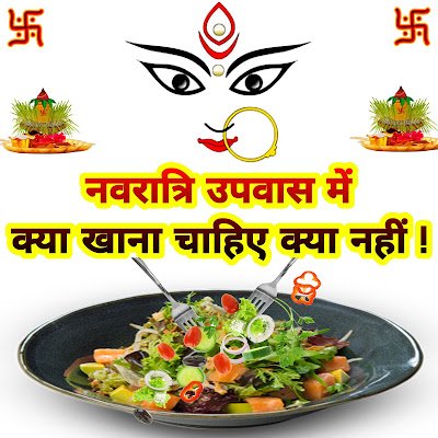 नवरात्रि व्रत में क्या खाएं और क्या न खाएं: संपूर्ण फलाहारी मार्गदर्शिका | Navratri Vrat Food Guide
