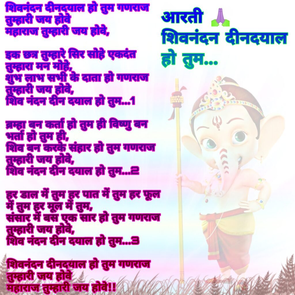 शिवनंदन दीनदयाल हो तुम: गणेश जी की इस आरती का महत्व, अर्थ और पाठ विधि | Shivnandan Deendayal Ho Tum Aarti Lyrics & Significance