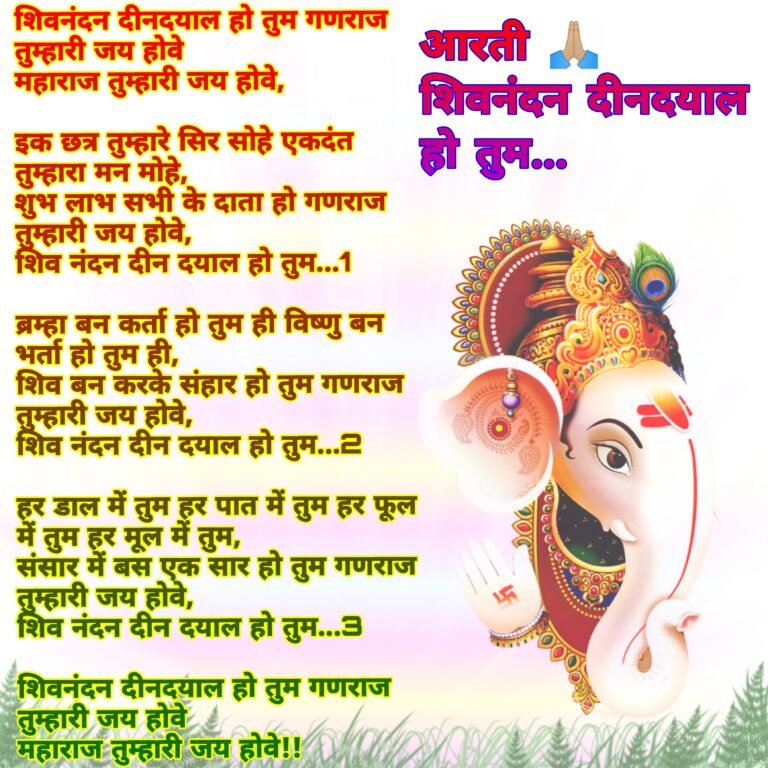 Shivnandan Deendayal Ho tum aarti image — गणेश आरती इमेज 1