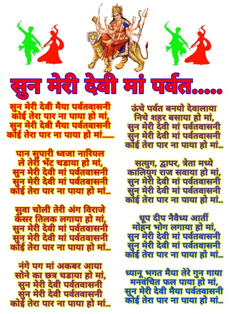 Sun meri devi maiya parvat vasini lyrics in Hindi image